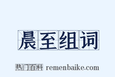 晨至组词是什么意思的图片